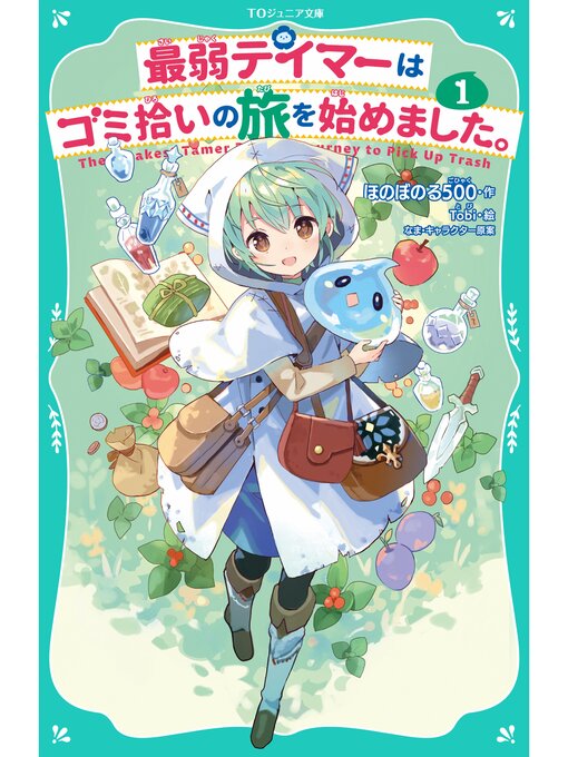 Title details for 【TOジュニア文庫】最弱テイマーはゴミ拾いの旅を始めました。1 by ほのぼのる500 - Available